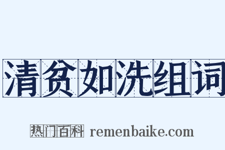清贫如洗组词是什么意思的图片